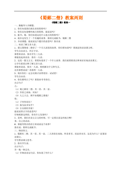 【初中语文】蜀鄙二僧教案两则 鄂教版