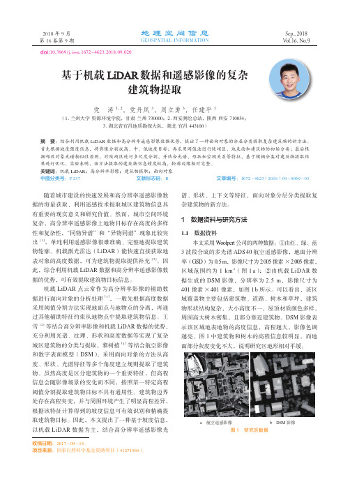 基于机载LiDAR数据和遥感影像的复杂建筑物提取