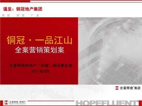 合富辉煌2011年8月铜陵市铜冠·一品江山全案营销策划案