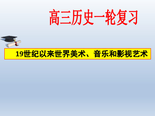 高三历史一轮复习 19世纪以来世界音乐美术影视艺术(共50张PPT)