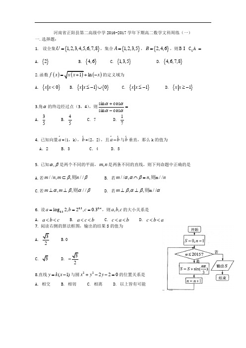 河南省正阳县第二高级中学高二下学期文科数学周练(一)