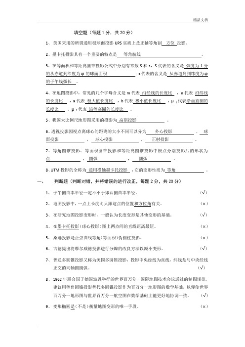 地图投影试卷答案