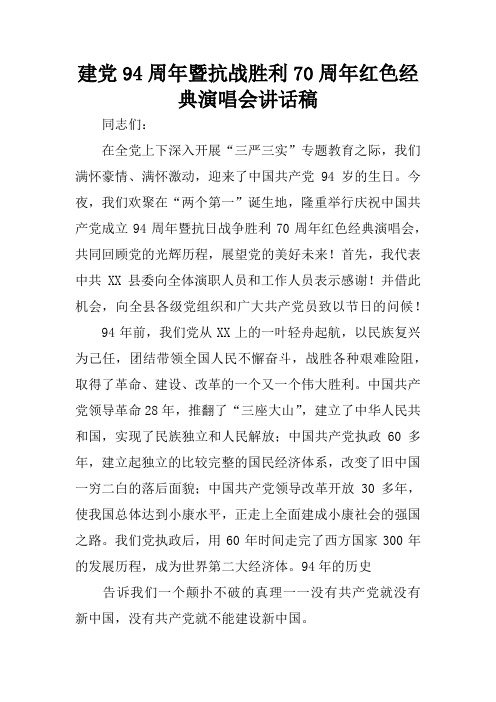 建党94周年暨抗战胜利70周年红色经典演唱会讲话稿
