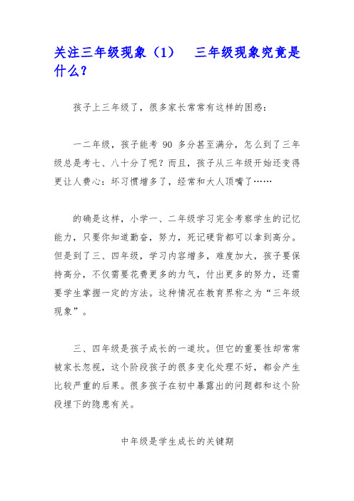 关注三年级现象(1)-三年级现象究竟是什么