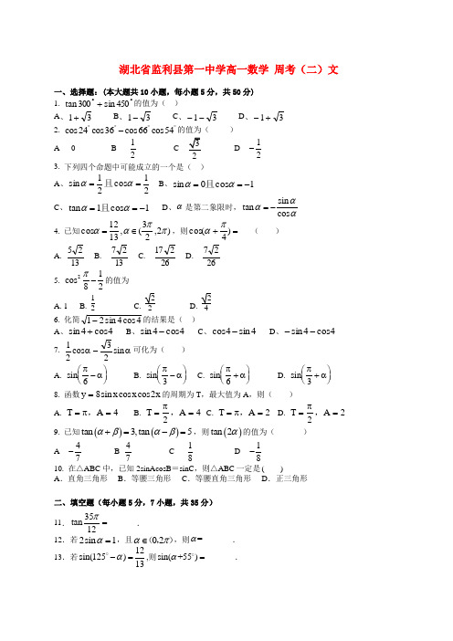 湖北省监利县第一中学高一数学 周考(二)文