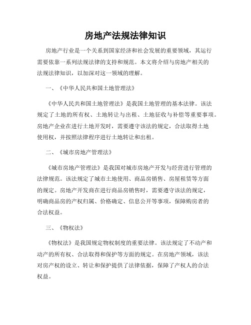房地产法规法律知识