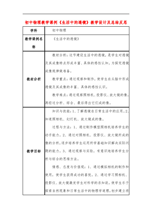 初中物理教学课例《生活中的透镜》教学设计及总结反思