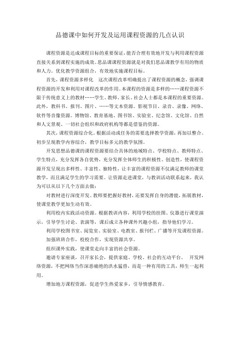 品德课中如何开发及运用课程资源的几点认识