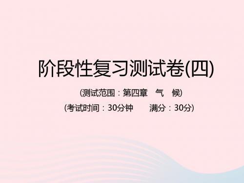 (江西专用)2019年中考地理总复习仿真测试篇阶段性复习检测卷(四)课件