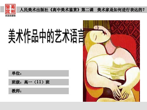 第二课 美术作品的艺术语言优秀课件