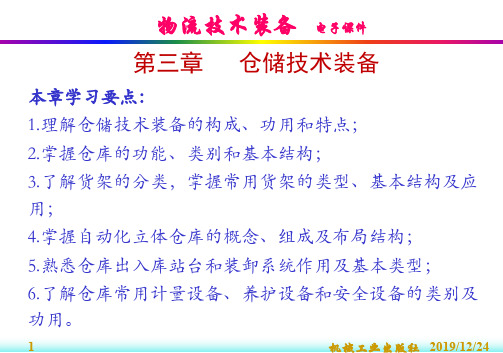 第三章仓储技术装备