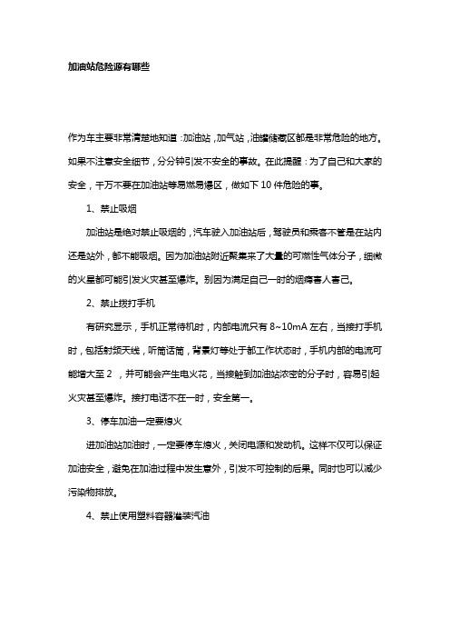 加油站危险源有哪些