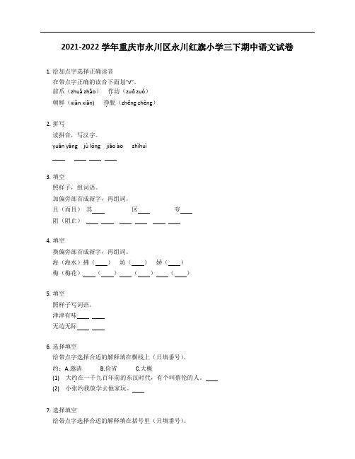 2021-2022学年重庆市永川区永川红旗小学三年级下学期期中语文试卷