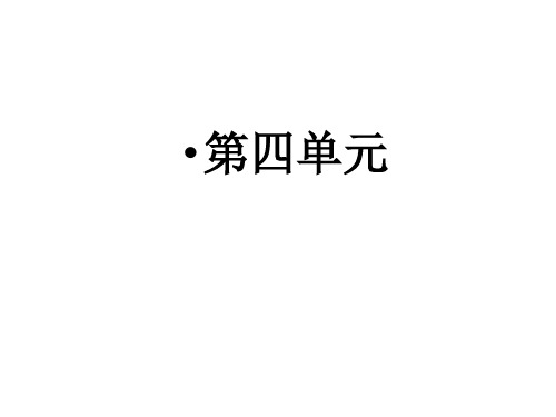 小学五年级下册语文复习课件终极(第四单元)