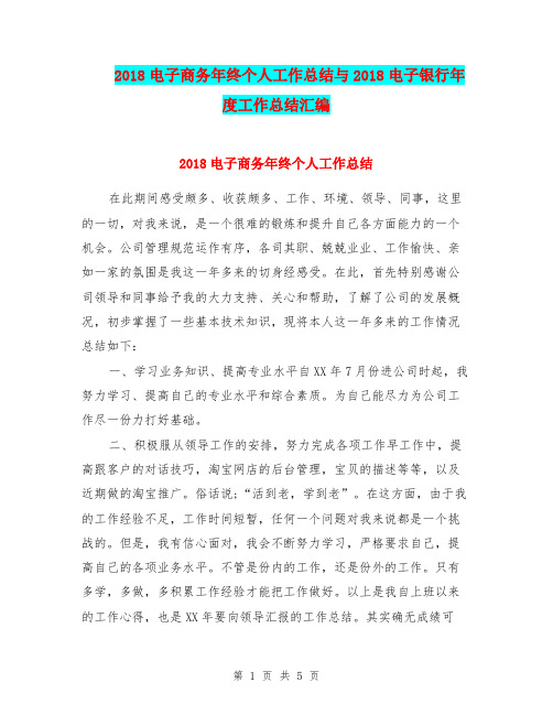 2018电子商务年终个人工作总结与2018电子银行年度工作总结汇编