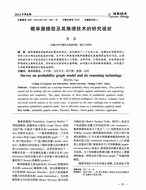 概率图模型及其推理技术的研究现状