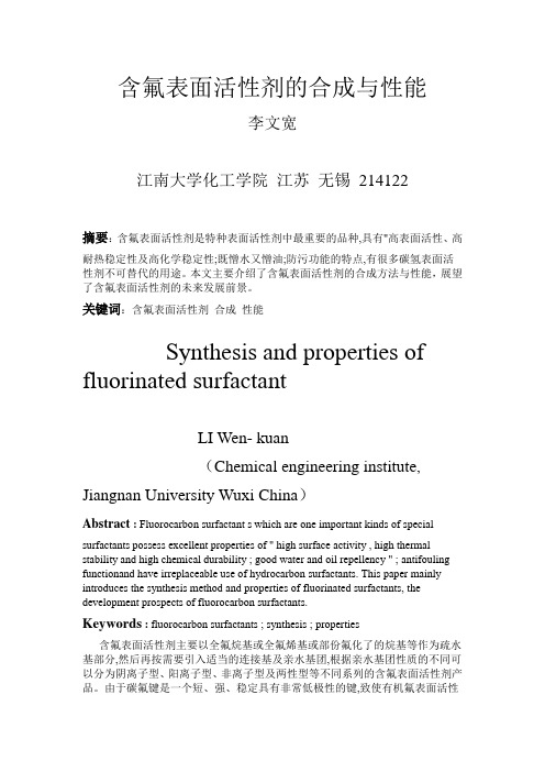 含氟表面活性剂的合成与性能