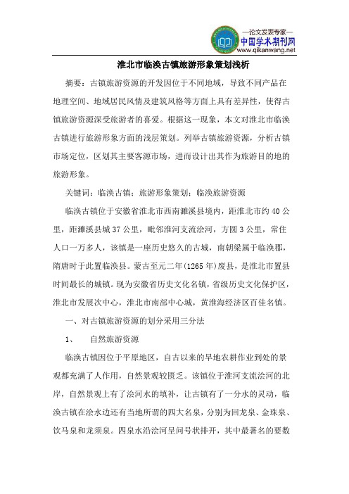 淮北市临涣古镇旅游形象策划