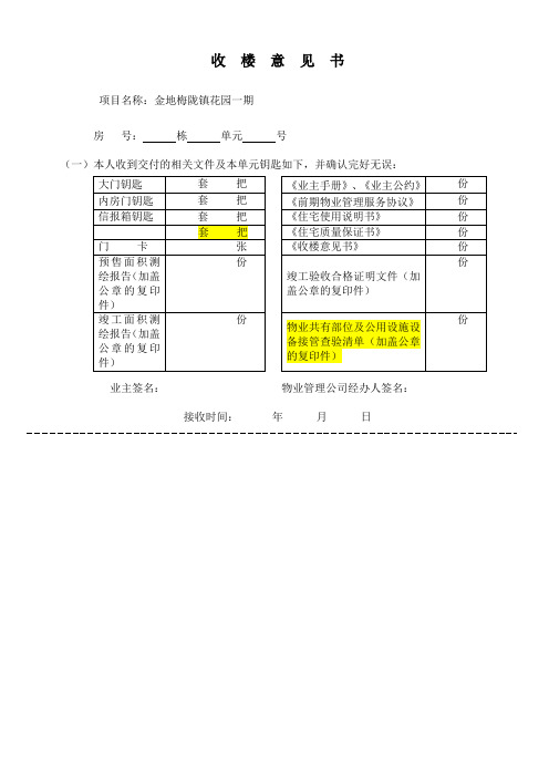 收楼意见书(梅陇镇一期)