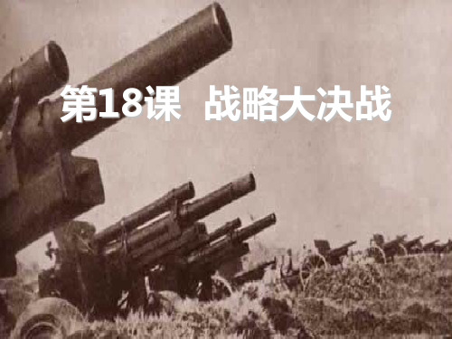 《战略大决战》人民解放战争的胜利PPT课件