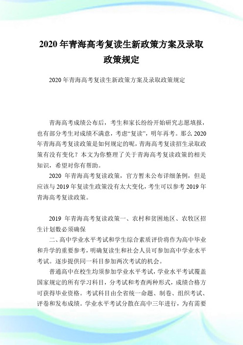 青海高考复读生新政策方案及录取政策规定.doc
