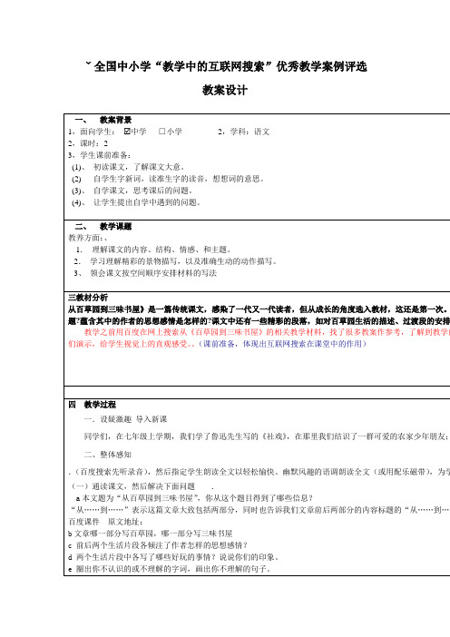 全国中小学“教学中的互联网搜索”优秀教学案例评选从百草园到三味书屋教案