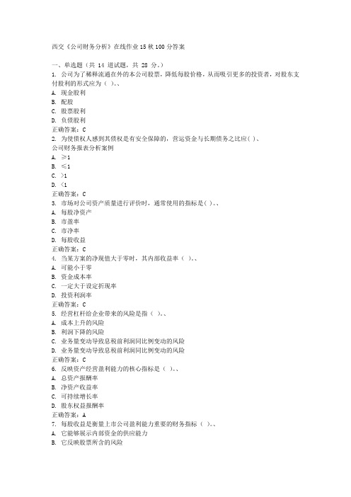 在线作业答案西交《公司财务分析》在线作业15秋100分答案