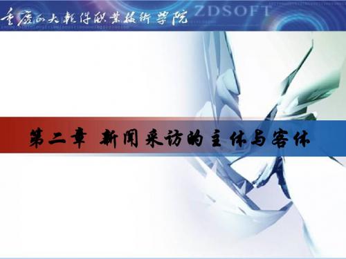 第二章 新闻采访的主体与客体