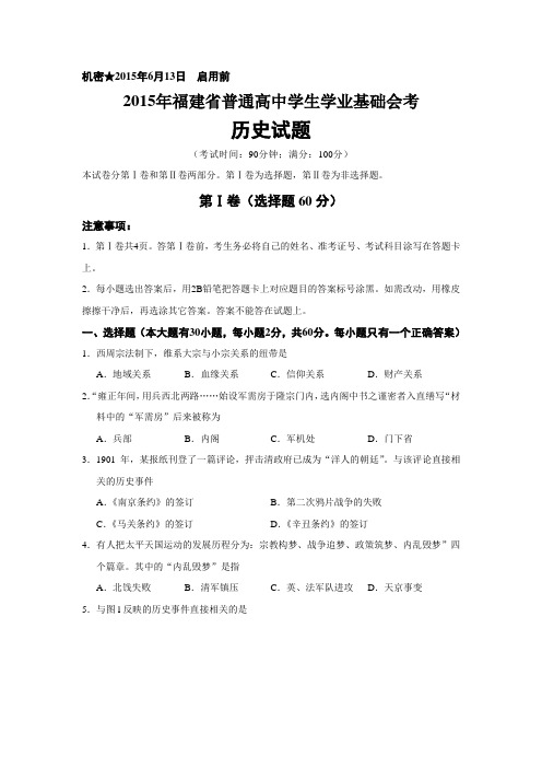 2015年6月福建省普通高中学生学业基础会考 历史试题 真题