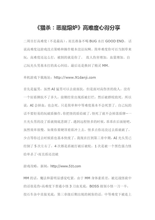 《猎杀：恶魔熔炉》高难度心得分享
