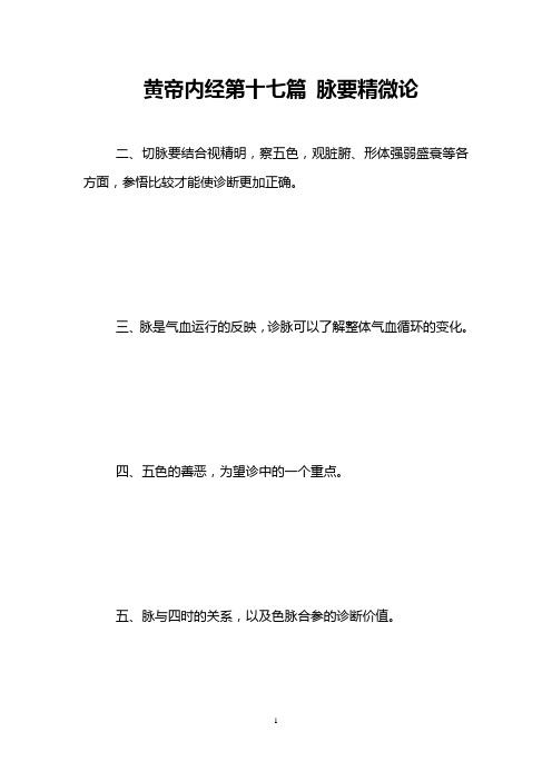 黄帝内经第十七篇 脉要精微论