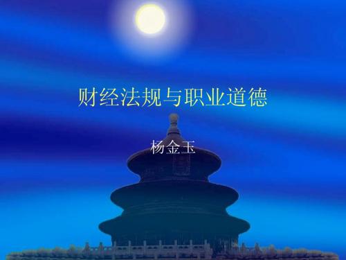 财经法规与职业道德第三章