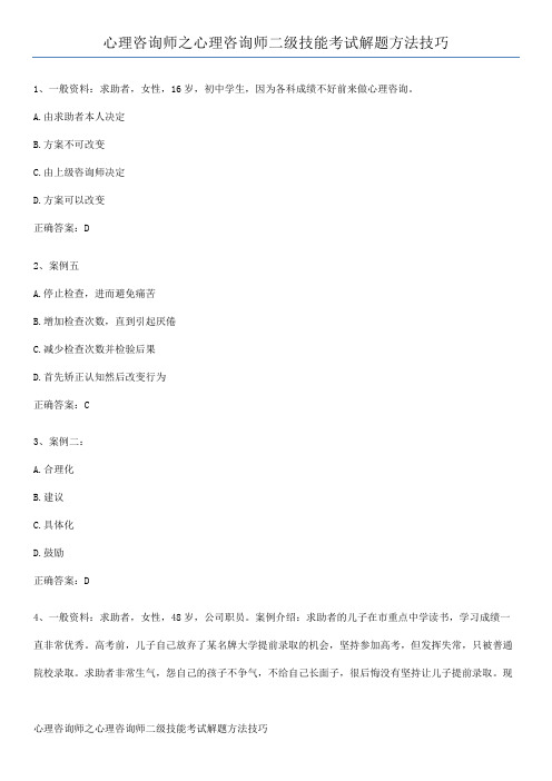 心理咨询师之心理咨询师二级技能考试解题方法技巧