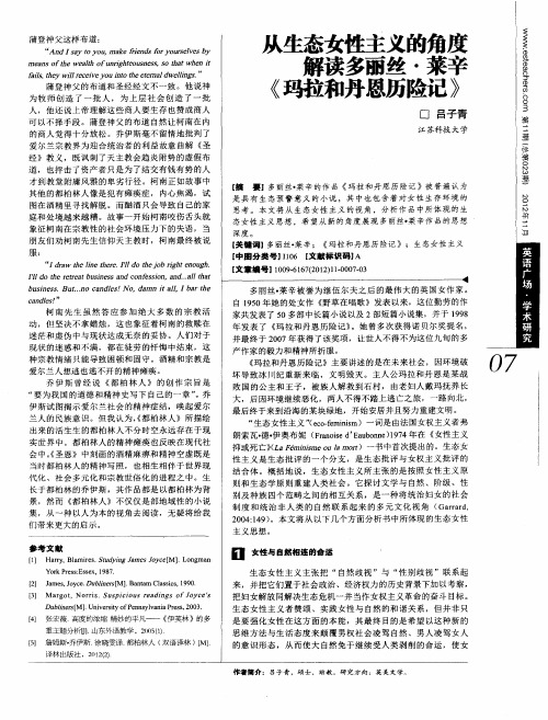 从生态女性主义的角度解读多丽丝·莱辛《玛拉和丹恩历险记》