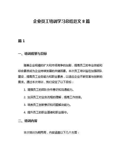 企业员工培训学习总结范文8篇