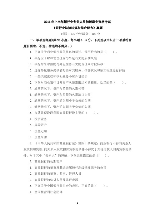 2016年上半年银行业专业人员初级职业资格考试《银行业法律法规与综合能力》