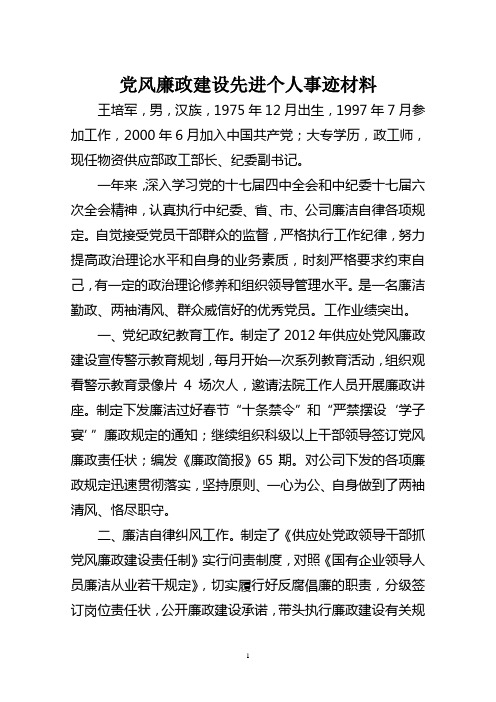 党风廉政建设个人材料