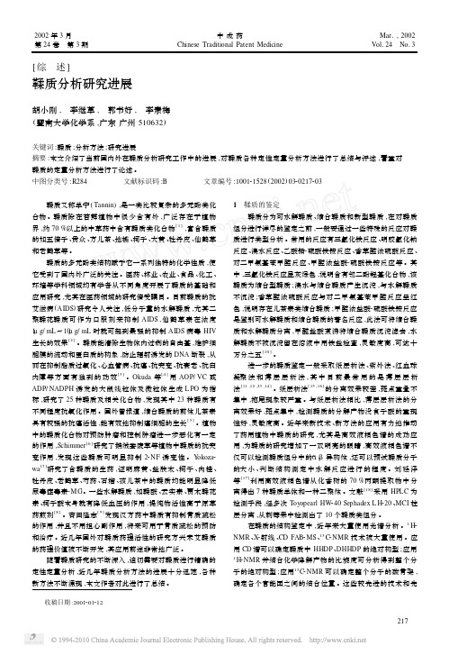 鞣质分析研究进展