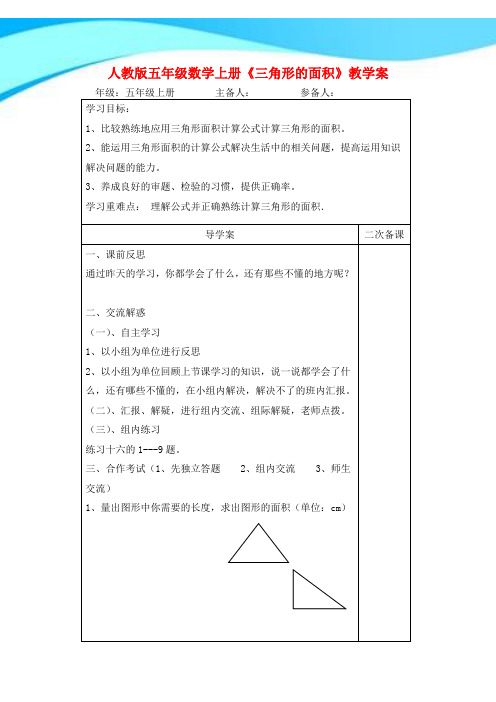 【新】人教版五年级数学上册《三角形的面积》教学案.doc