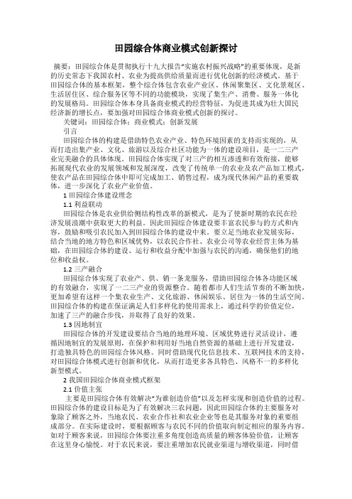 田园综合体商业模式创新探讨