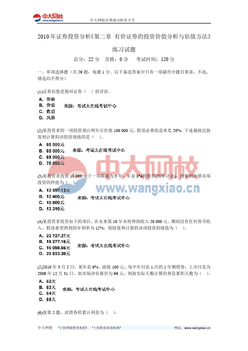 2010年证券投资分析《第二章 有价证券的投资价值分析与估值方法》练习试题-中大网校