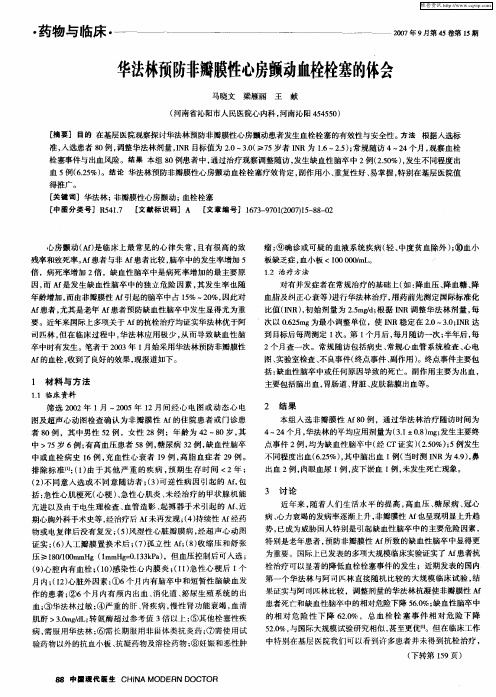 华法林预防非瓣膜性心房颤动血栓栓塞的体会