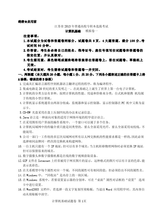 2013年江苏转本计算机终极预测一(打印)