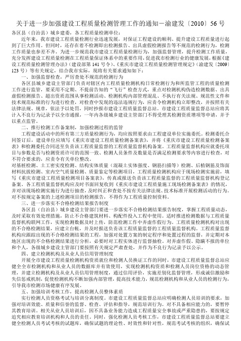 关于进一步加强建设工程质量检测管理工作的通知-渝建发〔2010〕56号