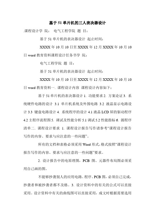基于51单片机的三人表决器设计.doc