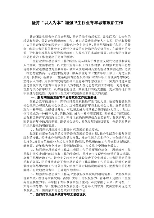 坚持“以人为本”加强卫生行业青年思想政治工作