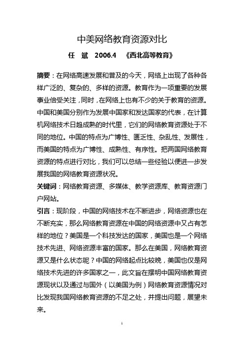 中美网络教育资源对比