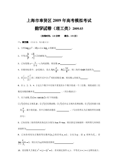 上海市奉贤区2009年高考模拟考试数学试卷(理工类)2009.03