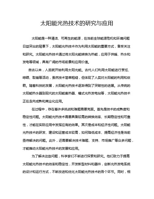 太阳能光热技术的研究与应用