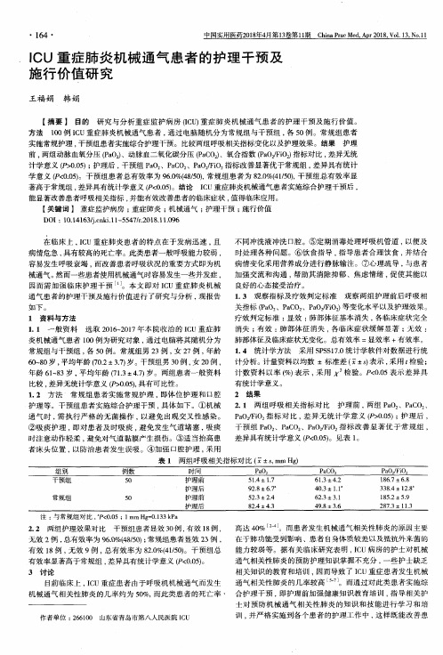 ICU重症肺炎机械通气患者的护理干预及施行价值研究